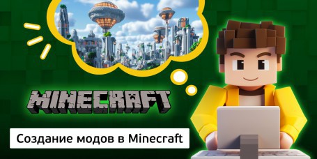Создание модов в Minecraft, 8+ - Школа программирования для детей, компьютерные курсы для школьников, начинающих и подростков - KIBERone г. Молодечно