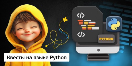 Квесты на языке Python. Изучаем язык в игровой форме, 11+ - Школа программирования для детей, компьютерные курсы для школьников, начинающих и подростков - KIBERone г. Молодечно