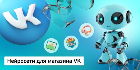 Нейросети для магазина VK, 11+ - Школа программирования для детей, компьютерные курсы для школьников, начинающих и подростков - KIBERone г. Молодечно