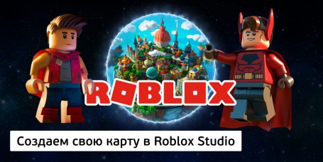 Создаем свою карту в Roblox Studio, 8+ - Школа программирования для детей, компьютерные курсы для школьников, начинающих и подростков - KIBERone г. Молодечно