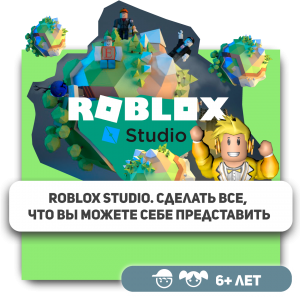 КиберШкола KIBERone – официальный партнер Roblox - Школа программирования для детей, компьютерные курсы для школьников, начинающих и подростков - KIBERone г. Молодечно