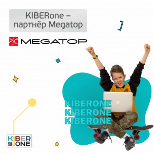 KIBERone - партнёр Megatop - Школа программирования для детей, компьютерные курсы для школьников, начинающих и подростков - KIBERone г. Молодечно