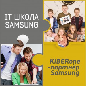 КиберШкола KIBERone начала сотрудничать с IT-школой SAMSUNG! - Школа программирования для детей, компьютерные курсы для школьников, начинающих и подростков - KIBERone г. Молодечно